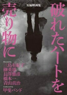 ◆商品説明◆ 商品名 【中古】 破れたハートを売り物に [レンタル落ち] [DVD] JAN 4562474165037 型番 TCED2687 ご確認ください 状態「中古：やや傷や汚れあり」 ●レンタル店で使用されていた中古品です。 ●ディスクは不織布ケースに入れ、ジャケットとともに送付いたします。 ※商品に【ジャケットなし】などの表記がある場合はタイトル表記の状態での送付となります。 ●ディスクは不織布ケースに入れ、ジャケットとともに送付いたします。 ●鑑賞用で販売させて頂いております。あまりに神経質な方、完璧を求められる方はご購入をお控え下さい。 ●ジャケット(紙)には、バーコード・管理用シール等が貼ってある場合があります。 ●ジャケット(紙)には、日焼け箇所がある場合があります。完璧を求められる方はご購入をお控え下さい。 ●店舗や他サイトでも販売している為、在庫切れの場合はキャンセルとさせて頂きます。予めご了承下さい。【中古】 破れたハートを売り物に [レンタル落ち] [DVD] [DVD/Blu-rayレンタルアップDVD邦画ドラマ]