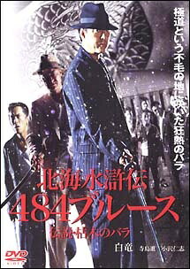 ◆商品説明◆ 商品名 【中古】 北海水滸伝 484ブルース [レンタル落ち] [DVD] JAN 4560164650535 型番 DMSM5743 ご確認ください 状態「中古：やや傷や汚れあり」 ●レンタル店で使用されていた中古品です。 ●ディスクは不織布ケースに入れ、ジャケットとともに送付いたします。 ※商品に【ジャケットなし】などの表記がある場合はタイトル表記の状態での送付となります。 ●ディスクは不織布ケースに入れ、ジャケットとともに送付いたします。 ●鑑賞用で販売させて頂いております。あまりに神経質な方、完璧を求められる方はご購入をお控え下さい。 ●ジャケット(紙)には、バーコード・管理用シール等が貼ってある場合があります。 ●ジャケット(紙)には、日焼け箇所がある場合があります。完璧を求められる方はご購入をお控え下さい。 ●店舗や他サイトでも販売している為、在庫切れの場合はキャンセルとさせて頂きます。予めご了承下さい。【中古】 北海水滸伝 484ブルース [レンタル落ち] [DVD] [DVD/Blu-rayレンタルアップDVD邦画アクション]