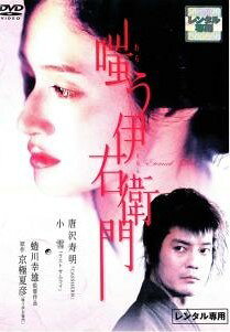 ◆商品説明◆ 商品名 【中古】 嗤う伊右衛門 [レンタル落ち] [DVD] JAN 4988111711601 型番 DABR0160 ご確認ください 状態「中古：やや傷や汚れあり」 ●レンタル店で使用されていた中古品です。 ●ディスクは不織布ケースに入れ、ジャケットとともに送付いたします。 ※商品に【ジャケットなし】などの表記がある場合はタイトル表記の状態での送付となります。 ●ディスクは不織布ケースに入れ、ジャケットとともに送付いたします。 ●鑑賞用で販売させて頂いております。あまりに神経質な方、完璧を求められる方はご購入をお控え下さい。 ●ジャケット(紙)には、バーコード・管理用シール等が貼ってある場合があります。 ●ジャケット(紙)には、日焼け箇所がある場合があります。完璧を求められる方はご購入をお控え下さい。 ●店舗や他サイトでも販売している為、在庫切れの場合はキャンセルとさせて頂きます。予めご了承下さい。【中古】 嗤う伊右衛門 [レンタル落ち] [DVD] [DVD/Blu-rayレンタルアップDVD邦画時代劇]