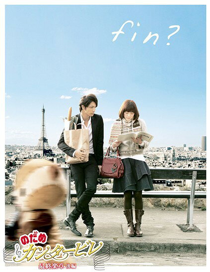 ◆商品説明◆ 商品名 ●【中古】 のだめカンタービレ 最終楽章 後編 [レンタル落ち] [DVD] JAN 4527427647176 型番 ASBX4717 ご確認ください 状態「中古：やや傷や汚れあり」 ●レンタル店で使用されていた中古品です。 ●ディスクは不織布ケースに入れ、ジャケットとともに送付いたします。 ※商品に【ジャケットなし】などの表記がある場合はタイトル表記の状態での送付となります。 ●ディスクは不織布ケースに入れ、ジャケットとともに送付いたします。 ●鑑賞用で販売させて頂いております。あまりに神経質な方、完璧を求められる方はご購入をお控え下さい。 ●ジャケット(紙)には、バーコード・管理用シール等が貼ってある場合があります。 ●ジャケット(紙)には、日焼け箇所がある場合があります。完璧を求められる方はご購入をお控え下さい。 ●店舗や他サイトでも販売している為、在庫切れの場合はキャンセルとさせて頂きます。予めご了承下さい。●【中古】 のだめカンタービレ 最終楽章 後編 [レンタル落ち] [DVD] [DVD/Blu-rayレンタルアップDVD邦画TVドラマ(現代物)]