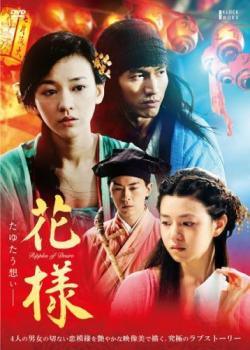 ◆商品説明◆ 商品名 【中古】 花様 たゆたう想い【字幕】 [レンタル落ち] [DVD] JAN 4532640314477 型番 KWX1447 ご確認ください 状態「中古：やや傷や汚れあり」 ●レンタル店で使用されていた中古品です。 ●ディスクは不織布ケースに入れ、ジャケットとともに送付いたします。 ※商品に【ジャケットなし】などの表記がある場合はタイトル表記の状態での送付となります。 ●ディスクは不織布ケースに入れ、ジャケットとともに送付いたします。 ●鑑賞用で販売させて頂いております。あまりに神経質な方、完璧を求められる方はご購入をお控え下さい。 ●ジャケット(紙)には、バーコード・管理用シール等が貼ってある場合があります。 ●ジャケット(紙)には、日焼け箇所がある場合があります。完璧を求められる方はご購入をお控え下さい。 ●店舗や他サイトでも販売している為、在庫切れの場合はキャンセルとさせて頂きます。予めご了承下さい。【中古】 花様 たゆたう想い【字幕】 [レンタル落ち] [DVD] [DVD/Blu-rayレンタルアップDVD洋画ラブストーリー]