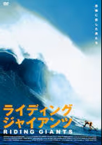 ●【中古】ライディング・ジャイアンツ【字幕】 [レンタル落ち] [DVD]