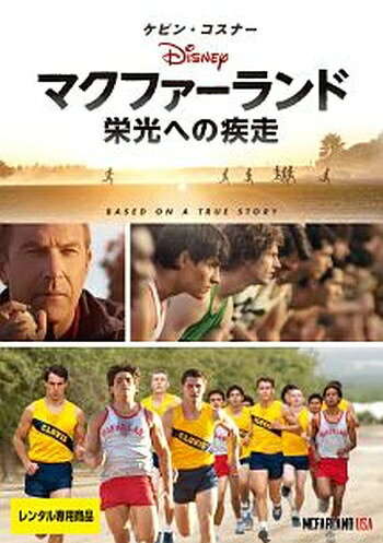 ●【中古】マクファーランド 栄光への疾走 【字幕】 [レンタル落ち] [DVD]
