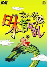 ◆商品説明◆ 商品名 【中古】 まんが日本昔ばなし 17 [レンタル落ち] [DVD] JAN 4988104066879 型番 TDV21187R ご確認ください 状態「中古：やや傷や汚れあり」 ●レンタル店で使用されていた中古品です。 ●ディスクは不織布ケースに入れ、ジャケットとともに送付いたします。 ※商品に【ジャケットなし】などの表記がある場合はタイトル表記の状態での送付となります。 ●ディスクは不織布ケースに入れ、ジャケットとともに送付いたします。 ●鑑賞用で販売させて頂いております。あまりに神経質な方、完璧を求められる方はご購入をお控え下さい。 ●ジャケット(紙)には、バーコード・管理用シール等が貼ってある場合があります。 ●ジャケット(紙)には、日焼け箇所がある場合があります。完璧を求められる方はご購入をお控え下さい。 ●店舗や他サイトでも販売している為、在庫切れの場合はキャンセルとさせて頂きます。予めご了承下さい。【中古】 まんが日本昔ばなし 17 [レンタル落ち] [DVD] [DVD/Blu-rayレンタルアップDVDアニメ/キッズアニメ/マ行]