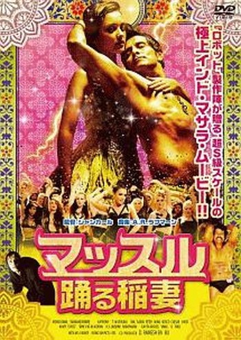 ●【中古】 マッスル 踊る稲妻【字幕】 [レンタル落ち] [DVD]