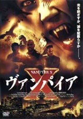 ◆商品説明◆ 商品名 ●【中古】 ヴァンパイア X [レンタル落ち] [DVD] JAN 4527907260642 型番 FFEDR00169 ご確認ください 状態「中古：やや傷や汚れあり」 ●レンタル店で使用されていた中古品です。 ●ディスクは不織布ケースに入れ、ジャケットとともに送付いたします。 ※商品に【ジャケットなし】などの表記がある場合はタイトル表記の状態での送付となります。 ●ディスクは不織布ケースに入れ、ジャケットとともに送付いたします。 ●鑑賞用で販売させて頂いております。あまりに神経質な方、完璧を求められる方はご購入をお控え下さい。 ●ジャケット(紙)には、バーコード・管理用シール等が貼ってある場合があります。 ●ジャケット(紙)には、日焼け箇所がある場合があります。完璧を求められる方はご購入をお控え下さい。 ●店舗や他サイトでも販売している為、在庫切れの場合はキャンセルとさせて頂きます。予めご了承下さい。●【中古】 ヴァンパイア X [レンタル落ち] [DVD] [DVD/Blu-rayレンタルアップDVD洋画ホラー]