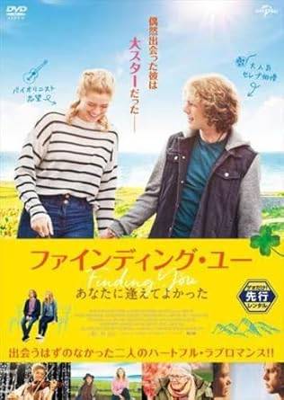 ◆商品説明◆ 商品名 【中古】 ファインディング・ユー あなたに逢えてよかった [レンタル落ち] [DVD] JAN 4547286010188 型番 IF221018 ご確認ください 状態「中古：やや傷や汚れあり」 ●レンタル店で使用されていた中古品です。 ●ディスクは不織布ケースに入れ、ジャケットとともに送付いたします。 ※商品に【ジャケットなし】などの表記がある場合はタイトル表記の状態での送付となります。 ●ディスクは不織布ケースに入れ、ジャケットとともに送付いたします。 ●鑑賞用で販売させて頂いております。あまりに神経質な方、完璧を求められる方はご購入をお控え下さい。 ●ジャケット(紙)には、バーコード・管理用シール等が貼ってある場合があります。 ●ジャケット(紙)には、日焼け箇所がある場合があります。完璧を求められる方はご購入をお控え下さい。 ●店舗や他サイトでも販売している為、在庫切れの場合はキャンセルとさせて頂きます。予めご了承下さい。【中古】 ファインディング・ユー あなたに逢えてよかった [レンタル落ち] [DVD] [DVD/Blu-rayレンタルアップDVD洋画ラブストーリー]