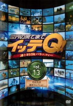 ◆商品説明◆ 商品名 【中古】 世界の果てまでイッテQ！ 13 [レンタル落ち] [DVD] JAN 4517331037637 型番 SSBR8354 ご確認ください 状態「中古：やや傷や汚れあり」 ●レンタル店で使用されていた中古品です。 ●ディスクは不織布ケースに入れ、ジャケットとともに送付いたします。 ※商品に【ジャケットなし】などの表記がある場合はタイトル表記の状態での送付となります。 ●ディスクは不織布ケースに入れ、ジャケットとともに送付いたします。 ●鑑賞用で販売させて頂いております。あまりに神経質な方、完璧を求められる方はご購入をお控え下さい。 ●ジャケット(紙)には、バーコード・管理用シール等が貼ってある場合があります。 ●ジャケット(紙)には、日焼け箇所がある場合があります。完璧を求められる方はご購入をお控え下さい。 ●店舗や他サイトでも販売している為、在庫切れの場合はキャンセルとさせて頂きます。予めご了承下さい。【中古】 世界の果てまでイッテQ！ 13 [レンタル落ち] [DVD] [DVD/Blu-rayレンタルアップDVDバラエティお笑い]