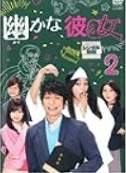 楽天市場】幽 かな 彼女 dvdの通販