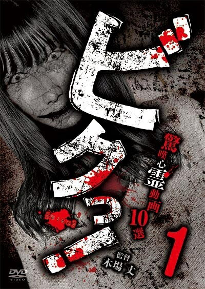 【中古】 ビクっ!驚嘆心霊動画 10選 [レンタル落ち] [DVD]