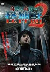 ◆商品説明◆ 商品名 【中古】 奇妙で奇怪な怪神話 2 [レンタル落ち] [DVD] JAN 4580240253528 型番 ALTP004 ご確認ください 状態「中古：やや傷や汚れあり」 ●レンタル店で使用されていた中古品です。 ●ディスクは不織布ケースに入れ、ジャケットとともに送付いたします。 ※商品に【ジャケットなし】などの表記がある場合はタイトル表記の状態での送付となります。 ●ディスクは不織布ケースに入れ、ジャケットとともに送付いたします。 ●鑑賞用で販売させて頂いております。あまりに神経質な方、完璧を求められる方はご購入をお控え下さい。 ●ジャケット(紙)には、バーコード・管理用シール等が貼ってある場合があります。 ●ジャケット(紙)には、日焼け箇所がある場合があります。完璧を求められる方はご購入をお控え下さい。 ●店舗や他サイトでも販売している為、在庫切れの場合はキャンセルとさせて頂きます。予めご了承下さい。【中古】 奇妙で奇怪な怪神話 2 [レンタル落ち] [DVD] [DVD/Blu-rayレンタルアップDVD邦画ホラー]