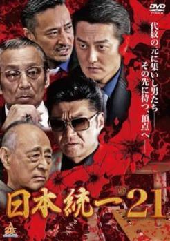 【中古】 日本統一 21 [レンタル落ち] [DVD]