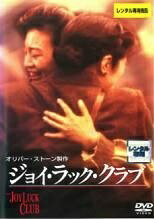 ◆商品説明◆ 商品名 【中古】 ジョイ ラック クラブ [レンタル落ち] [DVD] JAN 4959241840295 型番 VWDR4029 ご確認ください 状態「中古：やや傷や汚れあり」 ●レンタル店で使用されていた中古品です。 ●ディスクは不織布ケースに入れ、ジャケットとともに送付いたします。 ※商品に【ジャケットなし】などの表記がある場合はタイトル表記の状態での送付となります。 ●ディスクは不織布ケースに入れ、ジャケットとともに送付いたします。 ●鑑賞用で販売させて頂いております。あまりに神経質な方、完璧を求められる方はご購入をお控え下さい。 ●ジャケット(紙)には、バーコード・管理用シール等が貼ってある場合があります。 ●ジャケット(紙)には、日焼け箇所がある場合があります。完璧を求められる方はご購入をお控え下さい。 ●店舗や他サイトでも販売している為、在庫切れの場合はキャンセルとさせて頂きます。予めご了承下さい。【中古】 ジョイ ラック クラブ [レンタル落ち] [DVD] [DVD/Blu-rayレンタルアップDVD洋画ドラマ]