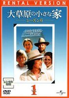 ◆商品説明◆ 商品名 ●【中古】 大草原の小さな家 シーズン6 (8巻セット) [レンタル落ち] [DVD] JAN 4571264912034 型番 UNRD52141PB ご確認ください 状態「中古：やや傷や汚れあり」 ●レンタル店で使用されていた中古品です。 ●ディスクは不織布ケースに入れ、ジャケットとともに送付いたします。 ※商品に【ジャケットなし】などの表記がある場合はタイトル表記の状態での送付となります。 ●ディスクは不織布ケースに入れ、ジャケットとともに送付いたします。 ●鑑賞用で販売させて頂いております。あまりに神経質な方、完璧を求められる方はご購入をお控え下さい。 ●ジャケット(紙)には、バーコード・管理用シール等が貼ってある場合があります。 ●ジャケット(紙)には、日焼け箇所がある場合があります。完璧を求められる方はご購入をお控え下さい。 ●店舗や他サイトでも販売している為、在庫切れの場合はキャンセルとさせて頂きます。予めご了承下さい。●【中古】 大草原の小さな家 シーズン6 (8巻セット) [レンタル落ち] [DVD] [DVD/Blu-rayレンタルアップDVD洋画海外TVドラマシリーズ]