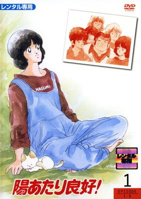 楽天市場】あだち充 陽あたり良好!（アニメ｜DVD）：CD・DVDの通販