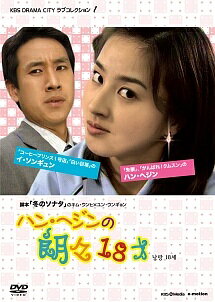 ◆商品説明◆ 商品名 【中古】 KBSドラマシティ・ラブコレクション1 ハン・ヘジンの朗々18才 [レンタル落ち] [DVD] JAN 4571218420097 型番 EMOR01 ご確認ください 状態「中古：やや傷や汚れあり」 ●レンタル店で使用されていた中古品です。 ●ディスクは不織布ケースに入れ、ジャケットとともに送付いたします。 ※商品に【ジャケットなし】などの表記がある場合はタイトル表記の状態での送付となります。 ●ディスクは不織布ケースに入れ、ジャケットとともに送付いたします。 ●鑑賞用で販売させて頂いております。あまりに神経質な方、完璧を求められる方はご購入をお控え下さい。 ●ジャケット(紙)には、バーコード・管理用シール等が貼ってある場合があります。 ●ジャケット(紙)には、日焼け箇所がある場合があります。完璧を求められる方はご購入をお控え下さい。 ●店舗や他サイトでも販売している為、在庫切れの場合はキャンセルとさせて頂きます。予めご了承下さい。【中古】 KBSドラマシティ・ラブコレクション1 ハン・ヘジンの朗々18才 [レンタル落ち] [DVD] [DVD/Blu-rayレンタルアップDVDアジア/韓流TVドラマ(現代物)]