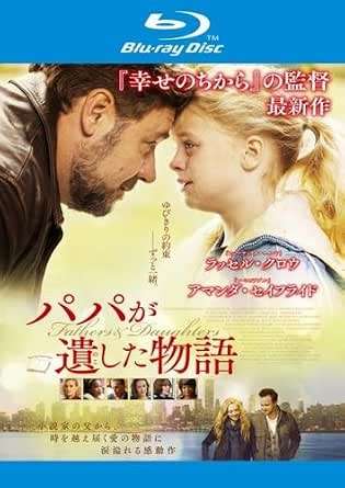 ◆商品説明◆ 商品名 【中古】 パパが遺した物語 [レンタル落ち] [Blu-ray] [ブルーレイ] JAN 4589921402330 型番 GABR1233 ご確認ください 状態「中古：やや傷や汚れあり」 ●レンタル店で使用されていた中古品です。 ●ディスクは不織布ケースに入れ、ジャケットとともに送付いたします。 ※商品に【ジャケットなし】などの表記がある場合はタイトル表記の状態での送付となります。 ●ディスクは不織布ケースに入れ、ジャケットとともに送付いたします。 ●鑑賞用で販売させて頂いております。あまりに神経質な方、完璧を求められる方はご購入をお控え下さい。 ●ジャケット(紙)には、バーコード・管理用シール等が貼ってある場合があります。 ●ジャケット(紙)には、日焼け箇所がある場合があります。完璧を求められる方はご購入をお控え下さい。 ●店舗や他サイトでも販売している為、在庫切れの場合はキャンセルとさせて頂きます。予めご了承下さい。【中古】 パパが遺した物語 [レンタル落ち] [Blu-ray] [ブルーレイ] [DVD/Blu-rayレンタルアップBlu-ray洋画ドラマ]