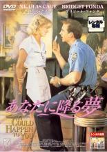 【中古】DVD▼あなたに降る夢 レンタル落ち