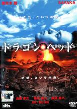 【中古】DVD▼ドラゴン・ヘッド レンタル落ち