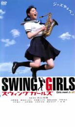【中古】DVD▼SWING GIRLS スウィング ガールズ レンタル落ち