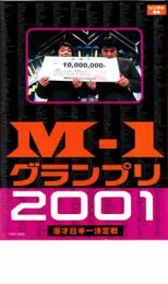 【バーゲンセール】【中古】DVD▼M-1 グランプリ 2001 完全版 レンタル落ち