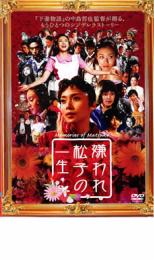 【中古】DVD▼嫌われ松子の一生 レンタル落ち