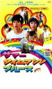 【中古】DVD▼サマータイムマシン・ブルース レンタル落ち