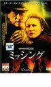 【バーゲンセール】【中古】DVD▼ミッシング レンタル落ち