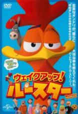 【バーゲンセール】【中古】DVD▼ウェイクアップ!ルースター▽レンタル落ち