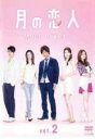 【中古】DVD▼月の恋人 Moon Lovers 2(第2話、第3話) レンタル落ち