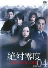 【中古】DVD▼絶対零度 特殊犯罪潜入捜査 4(第7話、第8話) レンタル落ち