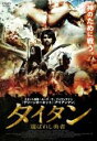 【処分特価・未検品・未清掃】【中古】DVD▼タイタン 選ばれし勇者 字幕のみ レンタル落ち