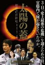 【バーゲンセール】【中古】DVD▼太陽の蓋 レンタル落ち