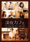 【中古】DVD▼深夜カフェ レンタル落ち