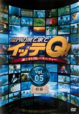 【バーゲンセール】【中古】DVD▼世界の果てまでイッテQ! 5 前編 レンタル落ち