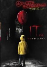 【バーゲンセール】【中古】DVD▼IT イット ‘それ’が見えたら、終わり。 レンタル落ち