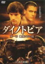 【バーゲンセール】【中古】DVD▼ダイノトピア 第一章 地図にない島 ノーカット完全版 レンタル落ち
