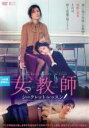 【中古】DVD▼女教師 シークレット レッスン 字幕のみ レンタル落ち