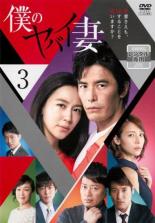 【バーゲンセール】【中古】DVD▼僕のヤバイ妻 3(第4話、第5話) レンタル落ち