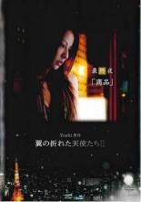 【中古】DVD▼翼の折れた天使たち2 最終夜 商品 レンタル落ち