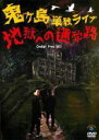 【バーゲンセール】【中古】DVD▼鬼ヶ島 単独ライブ 地獄への通学路 レンタル落ち
