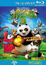 【中古】Blu-ray▼カンフー・パンダ 3 ブルーレイディスク レンタル落ち