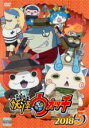 【バーゲンセール】【中古】DVD▼妖怪ウォッチ2018 Vol.5(第209話〜第211話) レンタル落ち