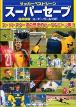 【バーゲンセール】【中古】DVD▼サッカーベストシーン スーパーセーブ レンタル落ち