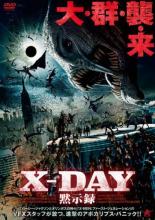 【中古】DVD▼X-DAY 黙示録 レンタル