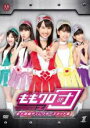 【バーゲンセール】【中古】DVD▼ももクロ団 全力凝縮 ディレクターズカット版 1 レンタル落ち