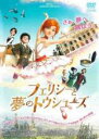 【中古】DVD▼フェリシーと夢のトウシューズ レンタル落ち