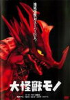 【中古】DVD▼大怪獣モノ レンタル落ち