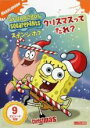 【バーゲンセール】【中古】DVD▼スポンジ・ボブ クリスマスってだれ? レンタル落ち