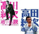 【バーゲンセール】2パック【中古】DVD▼高田純次(2枚セット)適当伝説、適当人生 レンタル落ち 全2巻